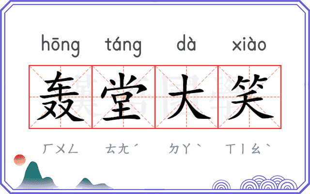 轰堂大笑