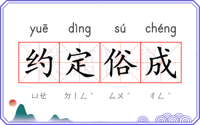 约定俗成