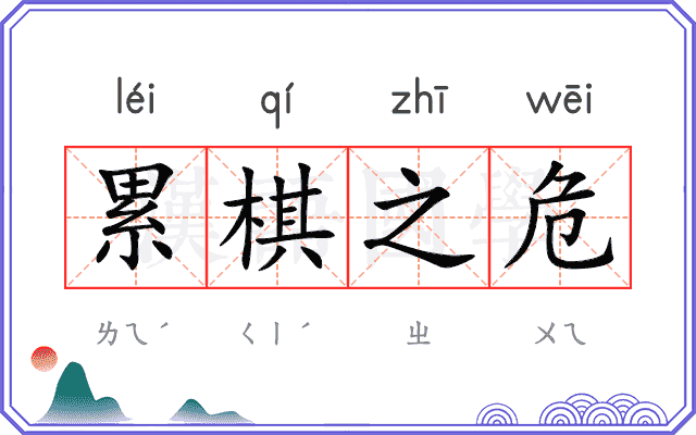 累棋之危