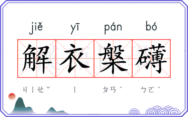 解衣槃礴