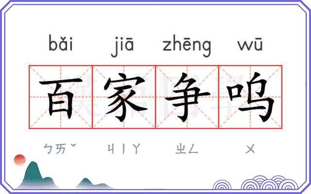 百家争呜