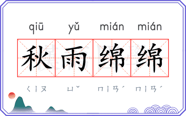 秋雨绵绵