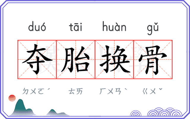 夺胎换骨