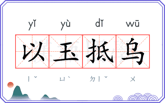 以玉抵乌