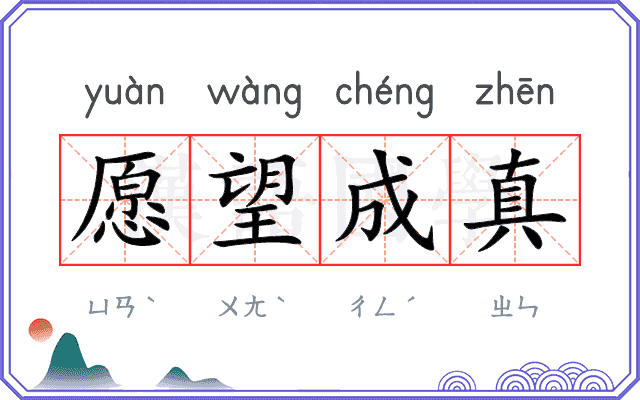 愿望成真