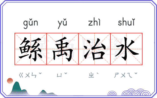 鲧禹治水