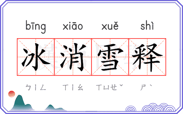 冰消雪释
