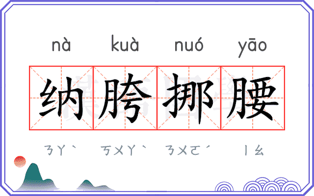 纳胯挪腰