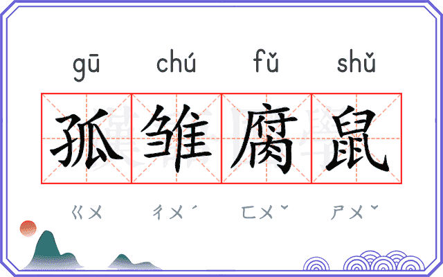 孤雏腐鼠