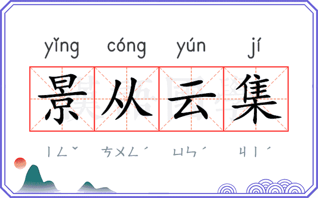 景从云集