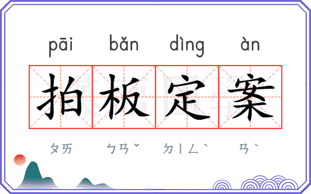 拍板定案