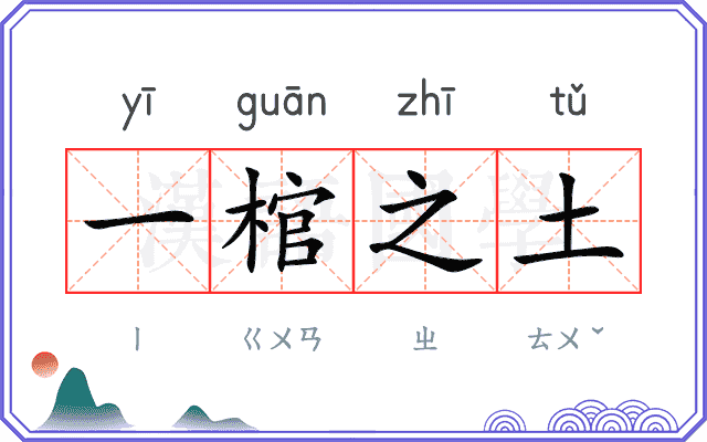 一棺之土