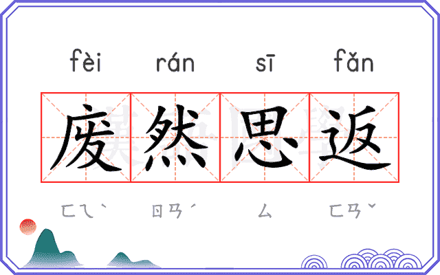 废然思返