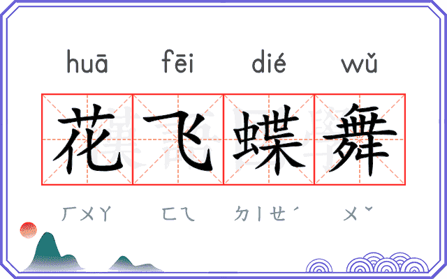花飞蝶舞