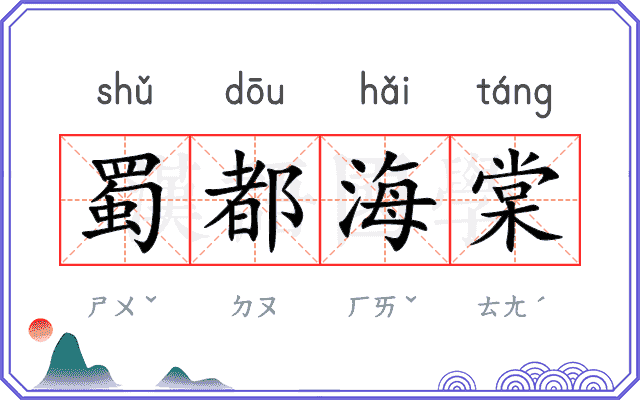 蜀都海棠