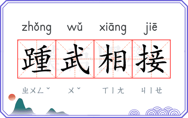 踵武相接
