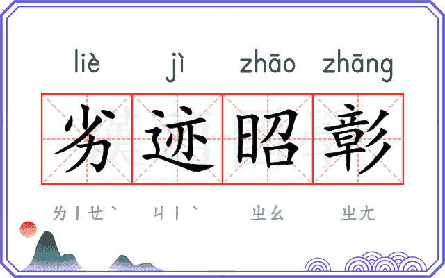 劣迹昭彰