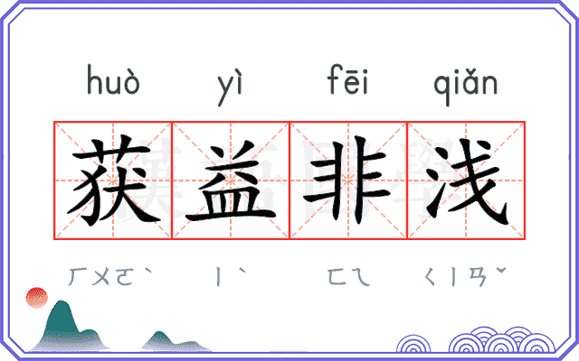 获益非浅