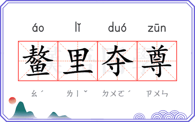 鳌里夺尊