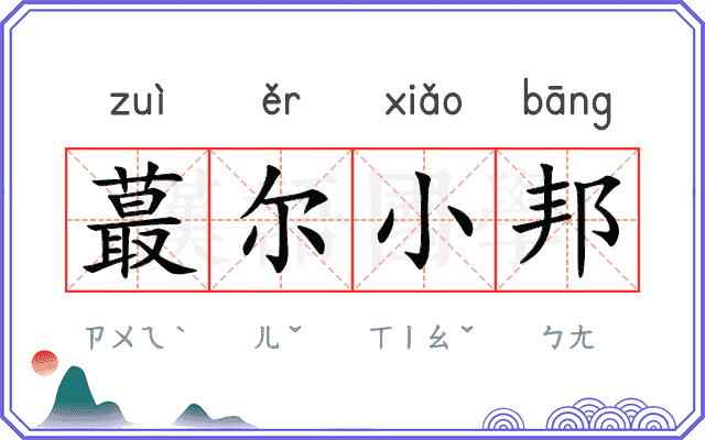 蕞尔小邦