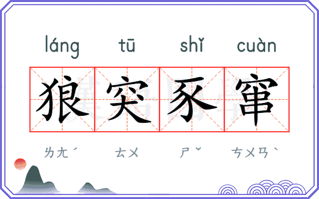 狼突豕窜