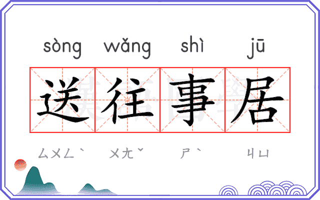 送往事居