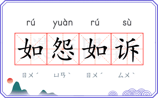 如怨如诉