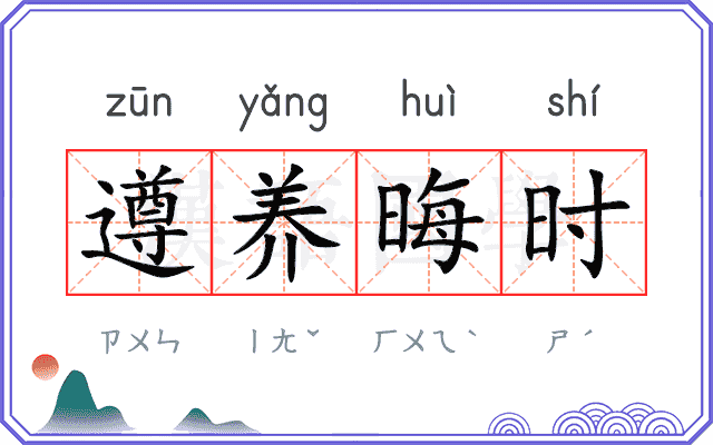 遵养晦时