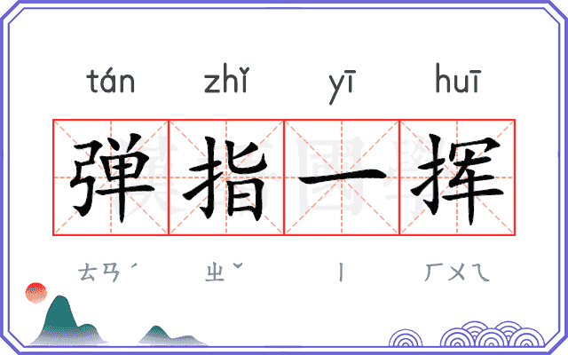 弹指一挥