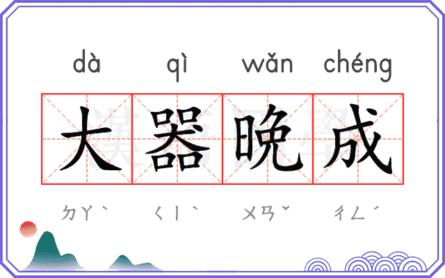 大器晩成