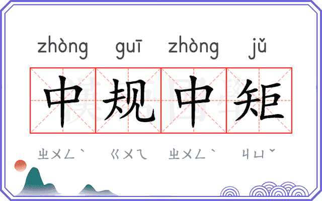 中规中矩