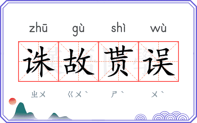 诛故贳误