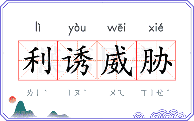 利诱威胁