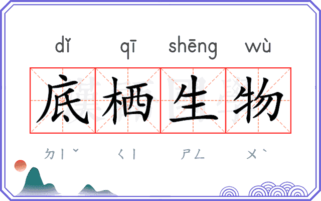 底栖生物
