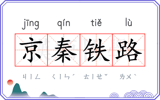 京秦铁路