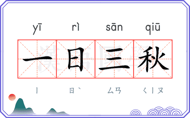 一日三秋