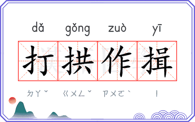 打拱作揖