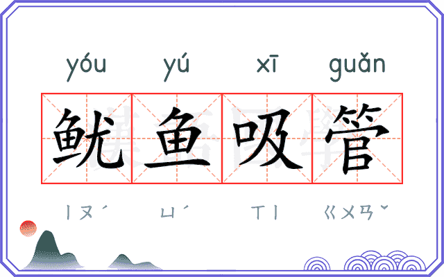 鱿鱼吸管