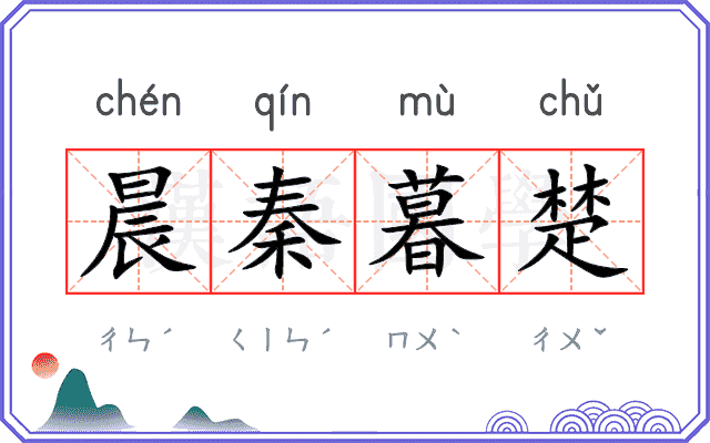 晨秦暮楚