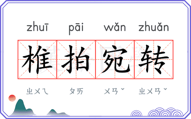 椎拍宛转