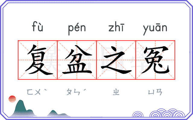 复盆之冤