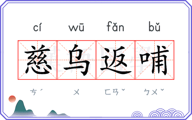 慈乌返哺