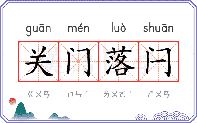 关门落闩