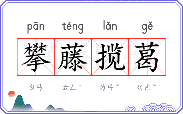 攀藤揽葛