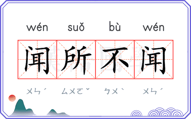 闻所不闻