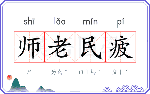 师老民疲