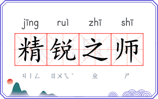 精锐之师