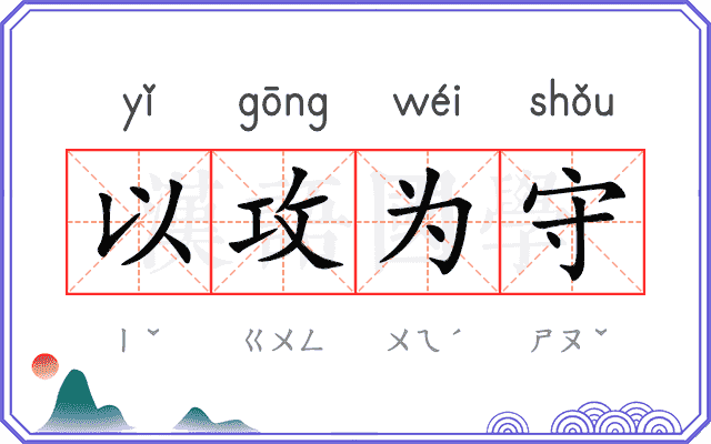 以攻为守