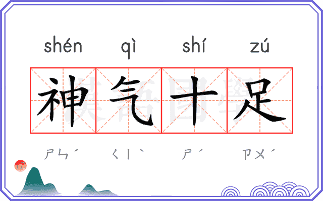 神气十足