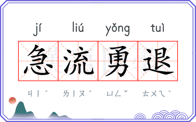 急流勇退